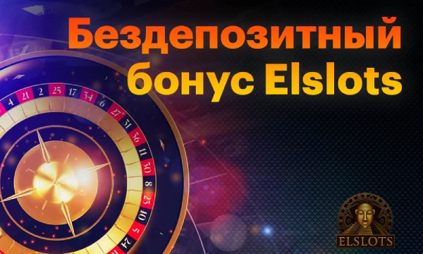 Elslots бездепозитний бонус